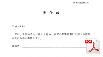 外国文認証委任状